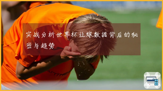 实战分析世界杯让球数据背后的秘密与趋势